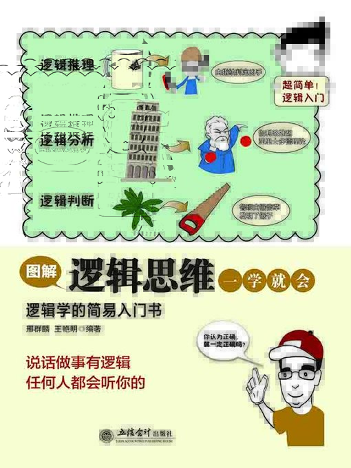 Title details for 图解逻辑思维一学就会 by 邢群麟 - Wait list